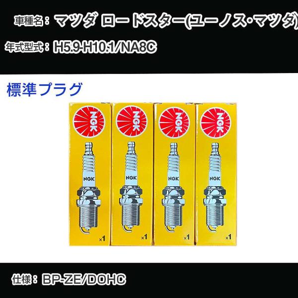 スパークプラグ NGK マツダ ロードスター(ユーノス・マツダ) NA8C 平成5年9月-平成10年...
