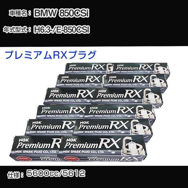 スパークプラグ NGK BMW 850CSi E-850CSI 平成6年3月- プレミアムRXプラグ...