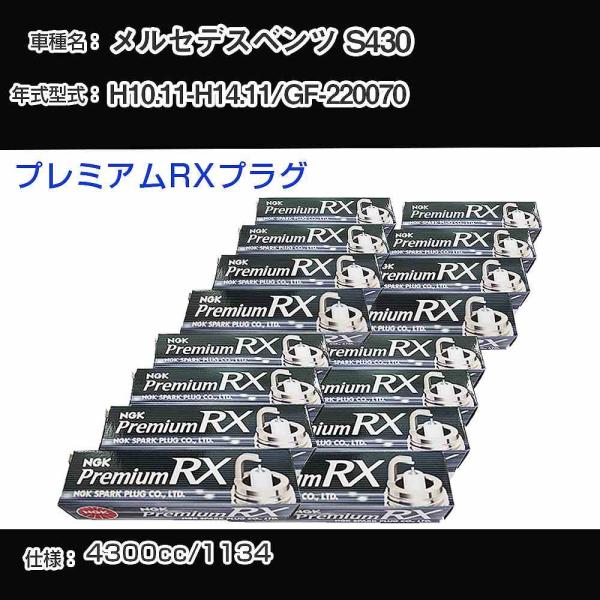 スパークプラグ NGK メルセデスベンツ S430 GF-220070 平成10年11月-平成14年...