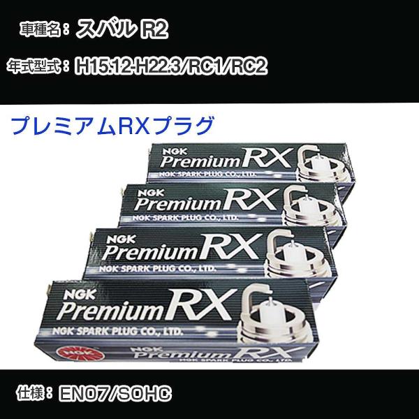 スパークプラグ NGK スバル R2 RC1/RC2 H15.12-H22.3 プレミアムRXプラグ...