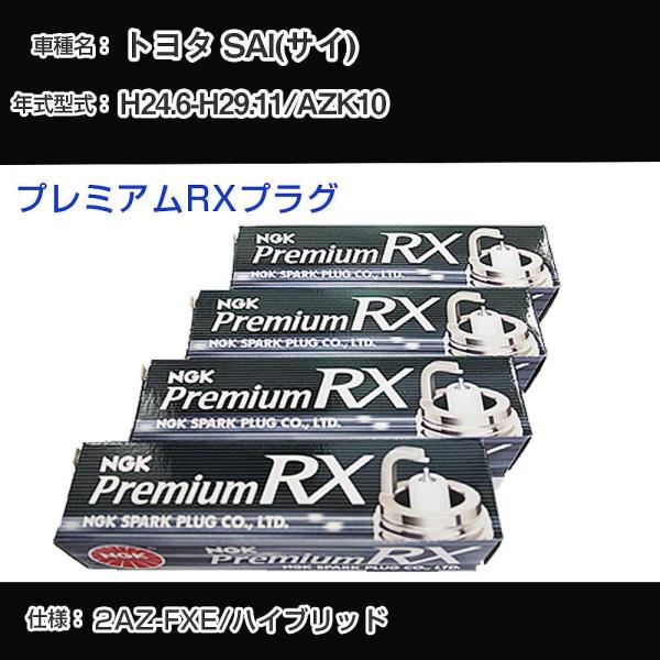 スパークプラグ NGK トヨタ SAI(サイ) AZK10 H24.6-H29.11 プレミアムRX...
