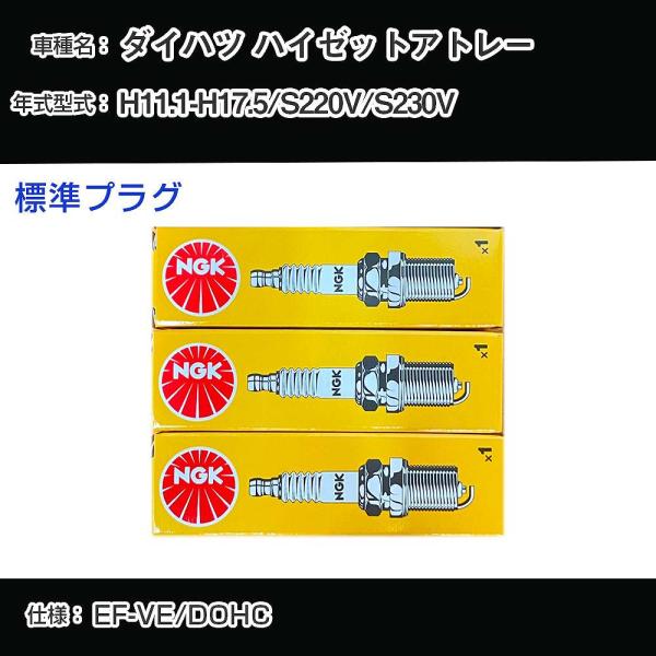 スパークプラグ NGK ダイハツ ハイゼットアトレー S220V/S230V 平成11年1月-平成1...