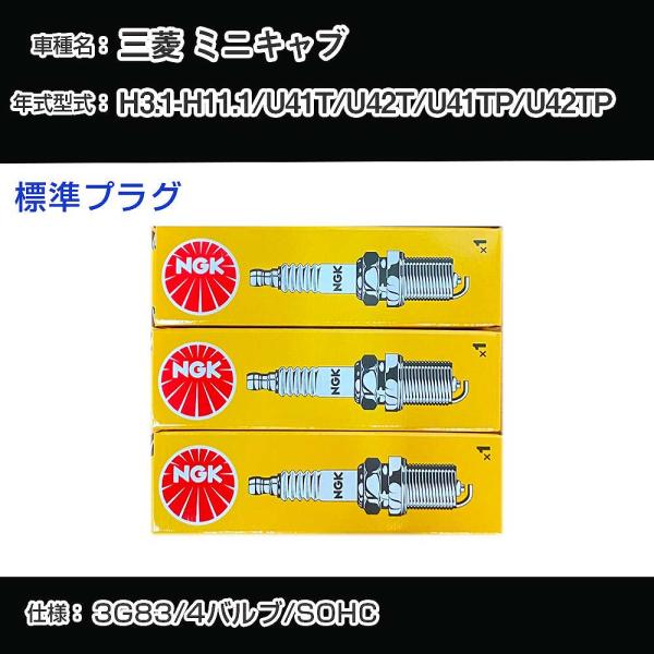 スパークプラグ NGK 三菱 ミニキャブ U41T/U42T/U41TP/U42TP 平成3年1月-...