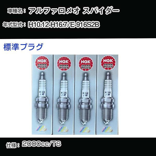 スパークプラグ NGK アルファロメオ スパイダー E-916S2B 平成10年12月-平成16年7...
