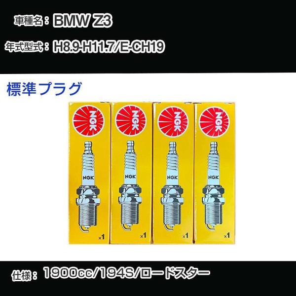 スパークプラグ NGK BMW Z3 E-CH19 平成8年9月-平成11年7月 標準プラグ BKR...
