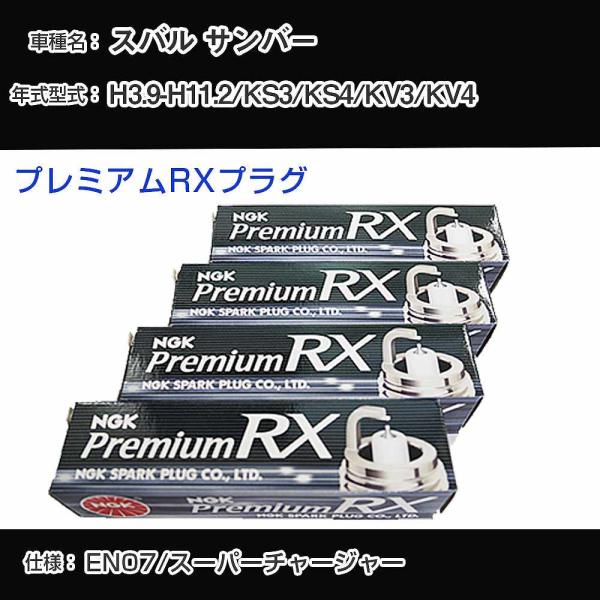 スパークプラグ NGK スバル サンバー KS3/KS4/KV3/KV4 平成3年9月-平成11年2...