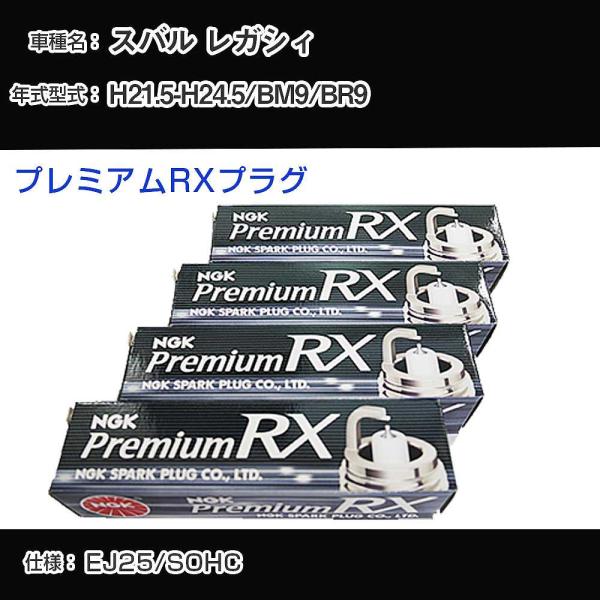 スパークプラグ NGK スバル レガシィ BM9/BR9 平成21年5月-平成24年5月 プレミアム...