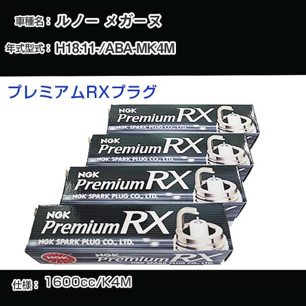スパークプラグ NGK ルノー メガーヌ ABA-MK4M 平成18年11月- プレミアムRXプラグ...