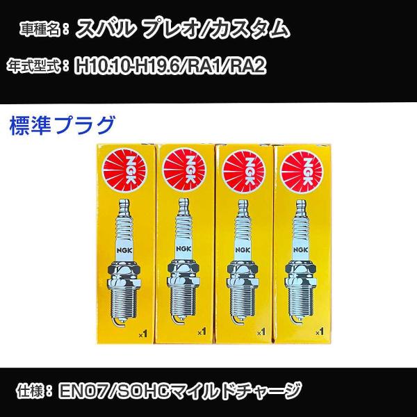 スパークプラグ NGK スバル プレオ/カスタム RA1/RA2 平成10年10月-平成19年6月 ...