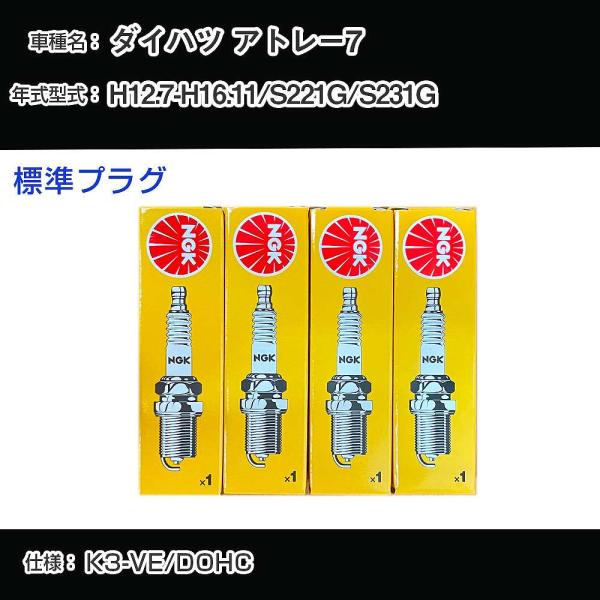スパークプラグ NGK ダイハツ アトレー7 S221G/S231G 平成12年7月-平成16年11...
