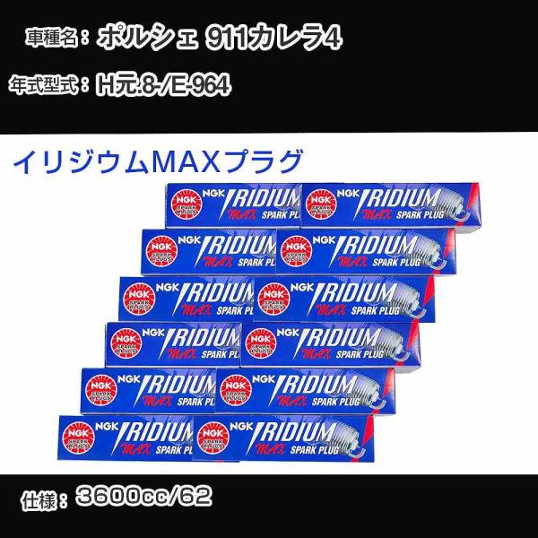 スパークプラグ NGK ポルシェ 911カレラ4 E-964 平成元年8月- イリジウムMAXプラグ...