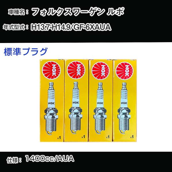 スパークプラグ NGK フォルクスワーゲン ルポ GF-6XAUA 平成13年7月-平成14年9月 ...