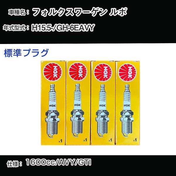 スパークプラグ NGK フォルクスワーゲン ルポ GH-6EAVY 平成15年5月- 標準プラグ B...