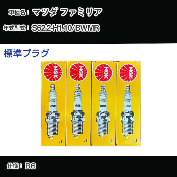 スパークプラグ NGK マツダ ファミリア BWMR 昭和62年2月-平成1年10月 標準プラグ B...