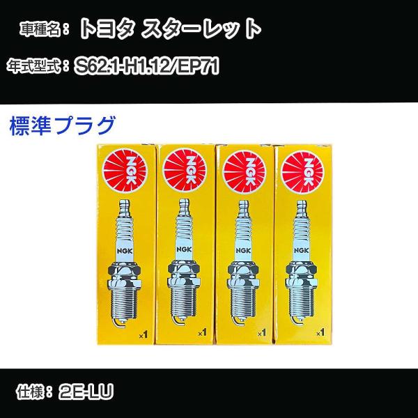 スパークプラグ NGK トヨタ スターレット EP71 昭和62年1月-平成1年12月 標準プラグ ...
