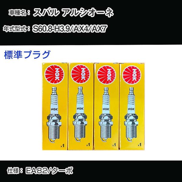 スパークプラグ NGK スバル アルシオーネ AX4/AX7 昭和60年8月-平成3年9月 標準プラ...