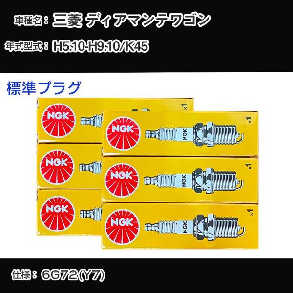 スパークプラグ NGK 三菱 ディアマンテワゴン K45 平成5年10月-平成9年10月 標準プラグ...