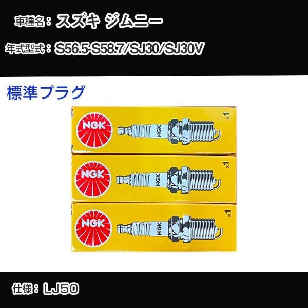 スパークプラグ NGK スズキ ジムニー SJ30/SJ30V 昭和56年5月-昭和58年7月 標準...