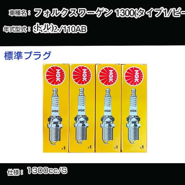 スパークプラグ NGK フォルクスワーゲン 1300(タイプ1/ビートル) 110AB 昭和45年1...