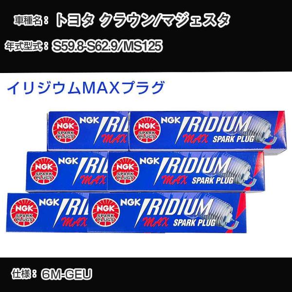 スパークプラグ NGK トヨタ クラウン/マジェスタ MS125 S59.8-S62.9 イリジウム...