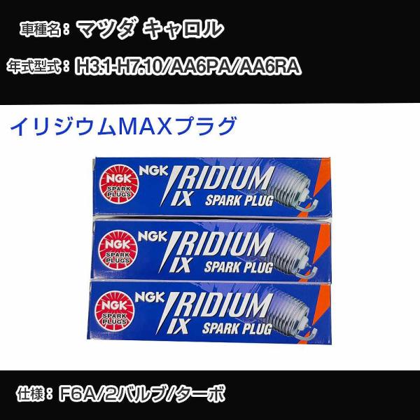 スパークプラグ NGK マツダ キャロル AA6PA/AA6RA 平成3年1月-平成7年10月 イリ...