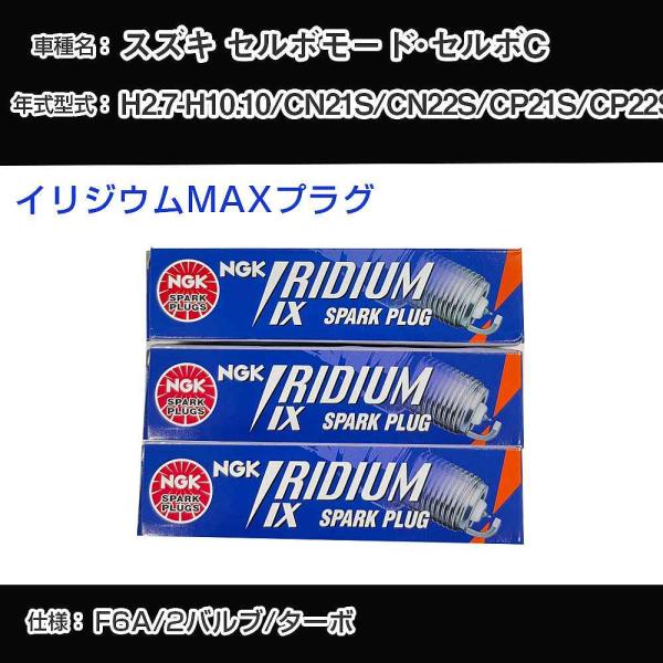スパークプラグ NGK スズキ セルボモード・セルボC CN21S/CN22S/CP21S/CP22...