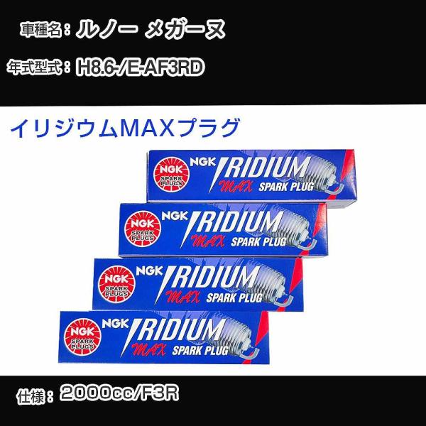 スパークプラグ NGK ルノー メガーヌ E-AF3RD 平成8年6月- イリジウムMAXプラグ B...