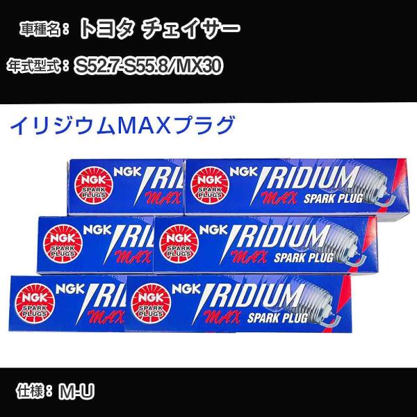 スパークプラグ NGK トヨタ チェイサー MX30 S52.7-S55.8 イリジウムMAXプラグ...
