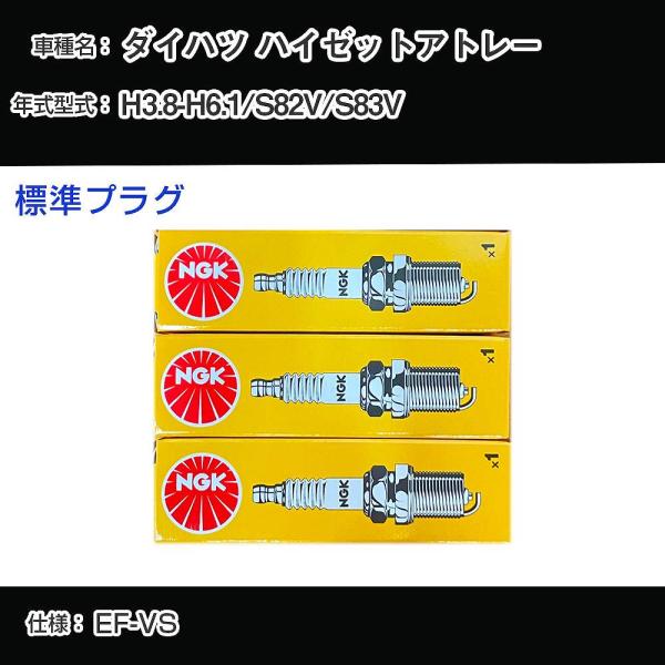 スパークプラグ NGK ダイハツ ハイゼットアトレー S82V/S83V 平成3年8月-平成6年1月...