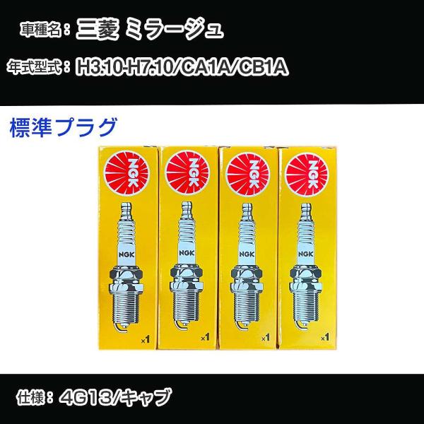 スパークプラグ NGK 三菱 ミラージュ CA1A/CB1A 平成3年10月-平成7年10月 標準プ...