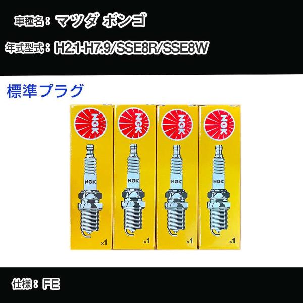 スパークプラグ NGK マツダ ボンゴ SSE8R/SSE8W 平成2年1月-平成7年9月 標準プラ...