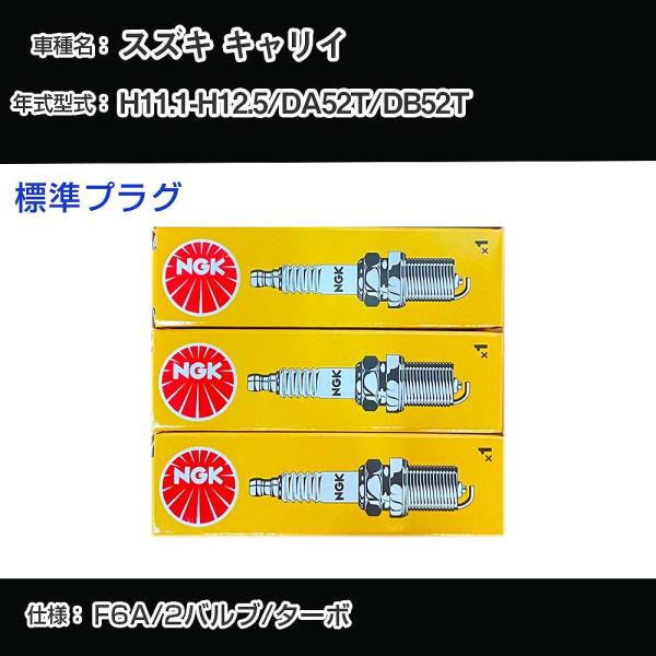 スパークプラグ NGK スズキ キャリイ DA52T/DB52T 平成11年1月-平成12年5月 標...