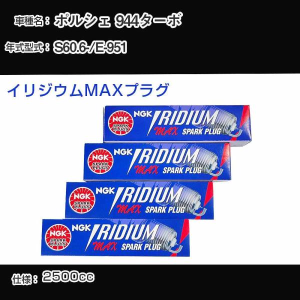 スパークプラグ NGK ポルシェ 944ターボ E-951 昭和60年6月- イリジウムMAXプラグ...