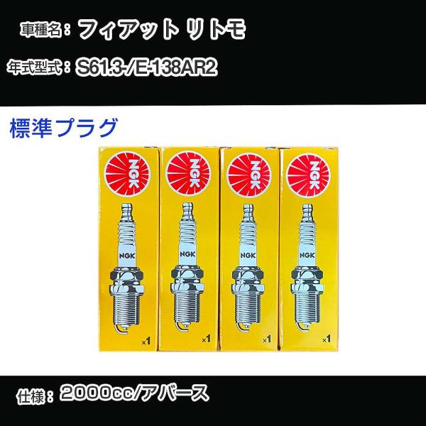 スパークプラグ NGK フィアット リトモ E-138AR2 昭和61年3月- 標準プラグ BPR8...