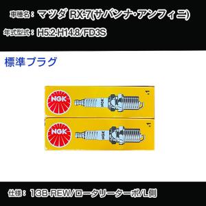 NGKスパークプラグ 4本セット RX-7 サバンナ FA22C BUR7EQ 2本 BUR9EQ