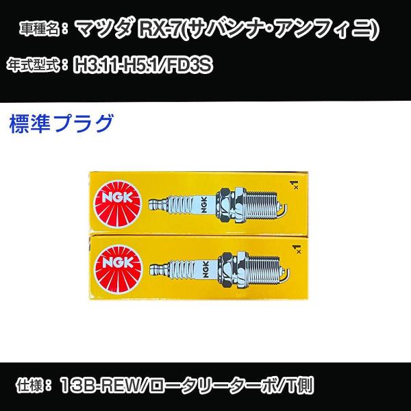 スパークプラグ NGK マツダ RX-7(サバンナ・アンフィニ) FD3S 平成3年11月-平成5年...