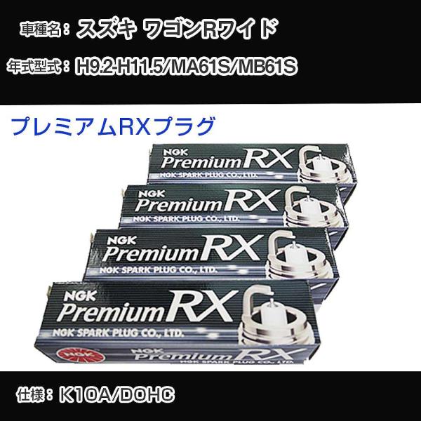 スパークプラグ NGK スズキ ワゴンRワイド MA61S/MB61S 平成9年2月-平成11年5月...