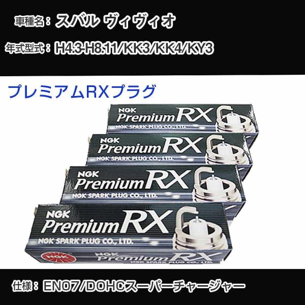 スパークプラグ NGK スバル ヴィヴィオ KK3/KK4/KY3 平成4年3月-平成8年11月 プ...