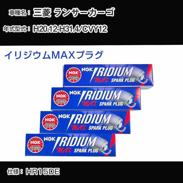 スパークプラグ NGK 三菱 ランサーカーゴ CVY12 平成20年12月-平成31年4月 イリジウ...