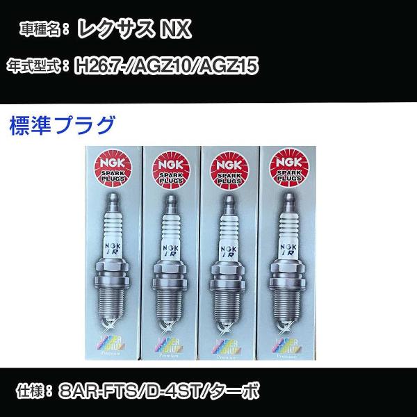 スパークプラグ NGK レクサス NX AGZ10/AGZ15 平成26年7月- 標準プラグ DIL...