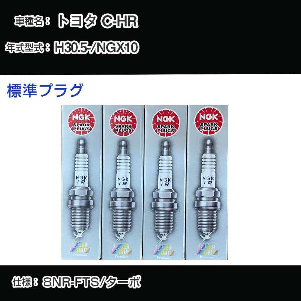 スパークプラグ NGK トヨタ C-HR NGX10 平成30年5月- 標準プラグ DILKAR8J...