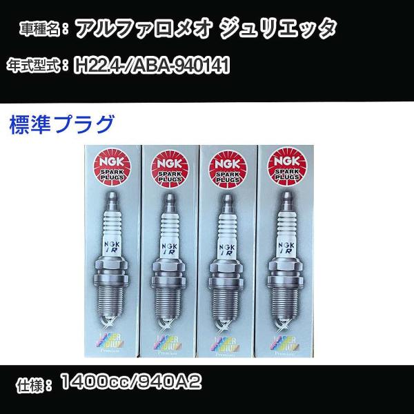 スパークプラグ NGK アルファロメオ ジュリエッタ ABA-940141 平成22年4月- 標準プ...