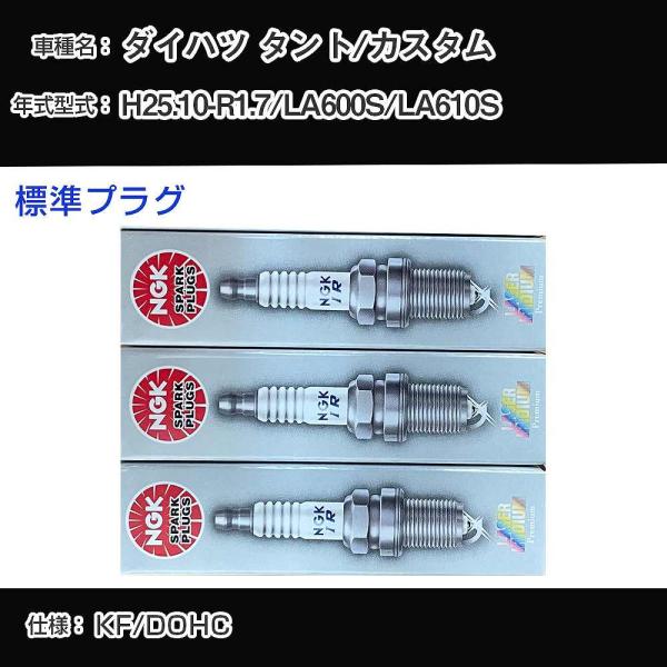 スパークプラグ NGK ダイハツ タント/カスタム LA600S/LA610S 平成25年10月-令...