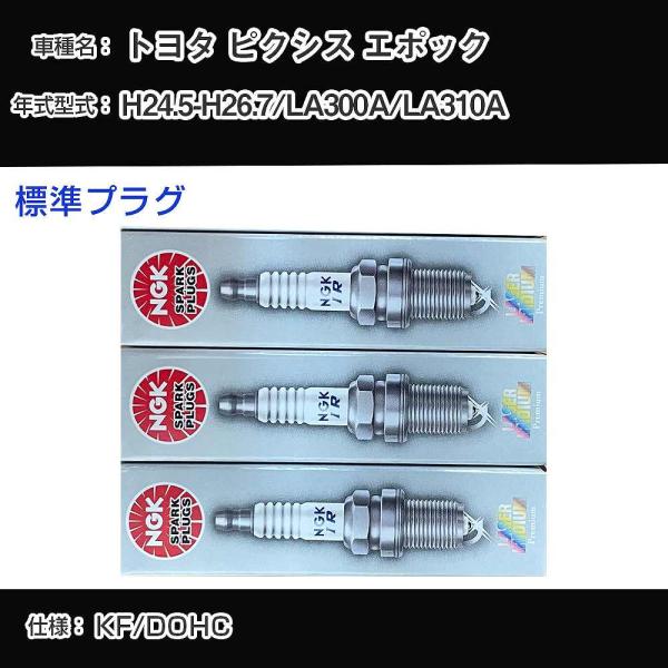スパークプラグ NGK トヨタ ピクシス エポック LA300A/LA310A 平成24年5月-平成...