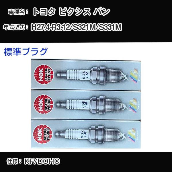 スパークプラグ NGK トヨタ ピクシス バン S321M/S331M 平成27年4月-令和3年12...