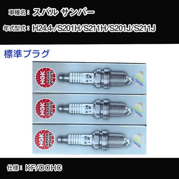 スパークプラグ NGK スバル サンバー S201H/S211H/S201J/S211J 平成24年...