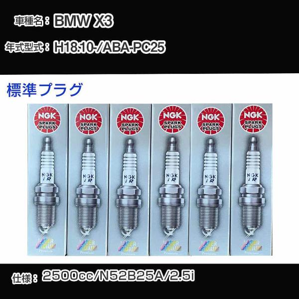 スパークプラグ NGK BMW X3 ABA-PC25 平成18年10月- 標準プラグ ILZFR6...