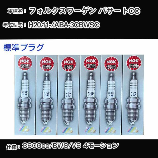 スパークプラグ NGK フォルクスワーゲン パサートCC ABA-3CBWSC 平成20年11月- ...