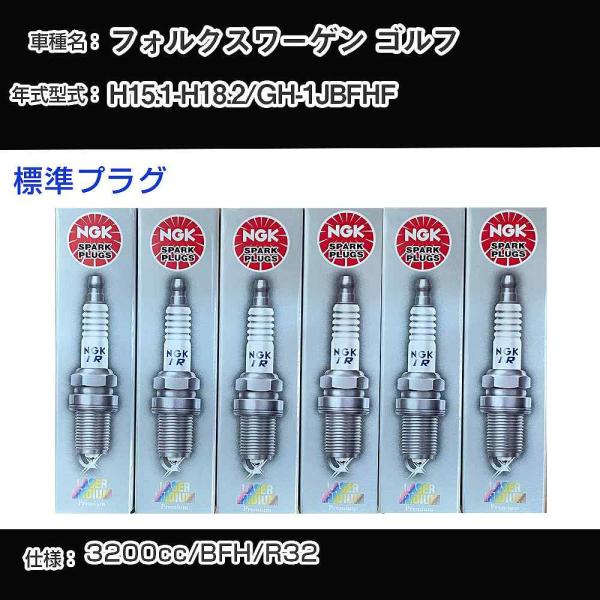 スパークプラグ NGK フォルクスワーゲン ゴルフ GH-1JBFHF 平成15年1月-平成18年2...