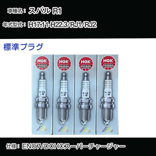 スパークプラグ NGK スバル R1 RJ1/RJ2 平成17年11月-平成22年3月 標準プラグ ...